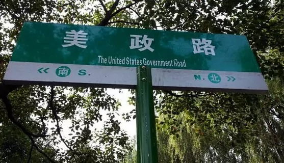 Straßenschild mit schlechten chinesischen Übersetzungen